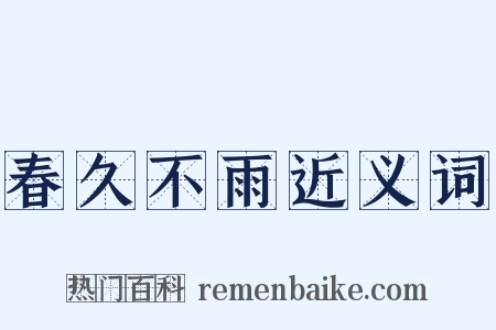 春久不雨近义词是什么意思的图片